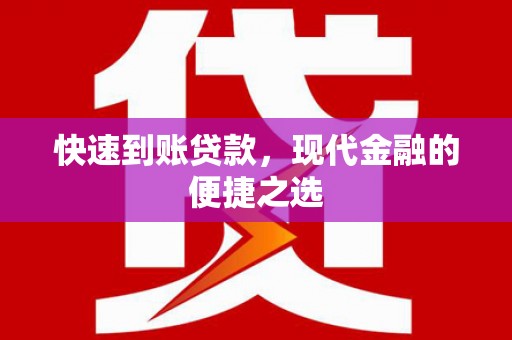 兰州快速到账贷款，现代金融的便捷之选