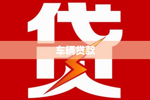 兰州车辆贷款