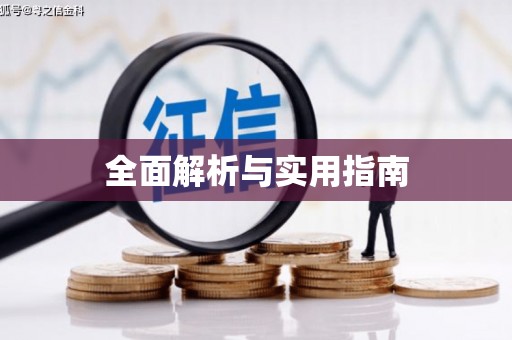 兰州全面解析与实用指南