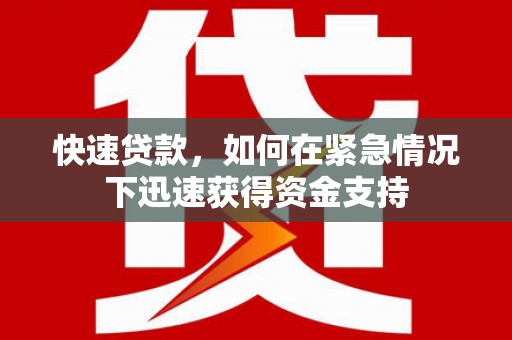 兰州快速贷款，如何在紧急情况下迅速获得资金支持
