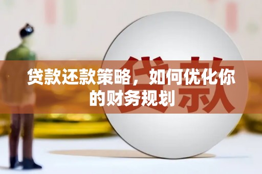 兰州贷款还款策略，如何优化你的财务规划
