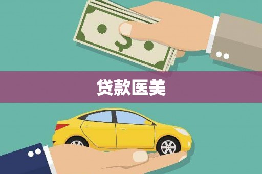 兰州贷款医美