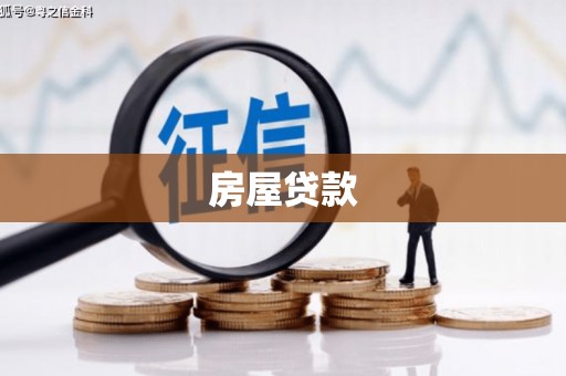 兰州房屋贷款