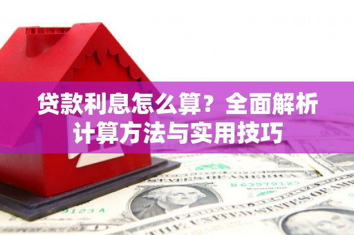 兰州贷款利息怎么算？全面解析计算方法与实用技巧