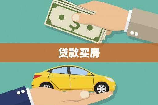 兰州贷款买房