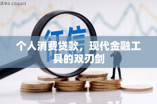 兰州个人消费贷款，现代金融工具的双刃剑