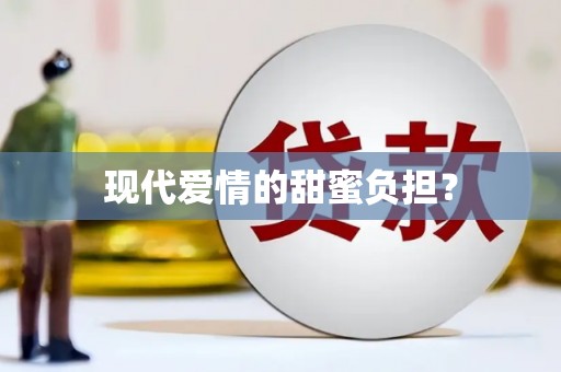 兰州现代爱情的甜蜜负担？