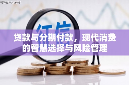 兰州贷款与分期付款，现代消费的智慧选择与风险管理