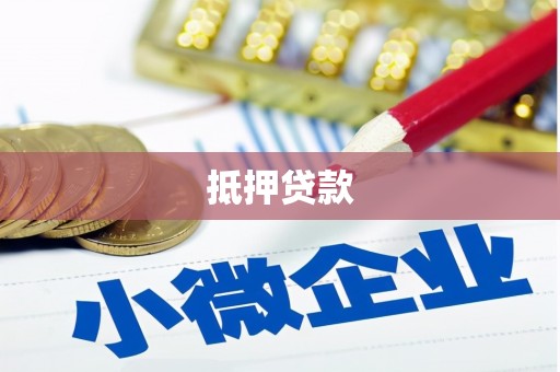兰州抵押贷款