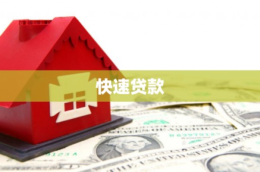 兰州快速贷款