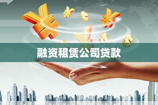 兰州融资租赁公司贷款