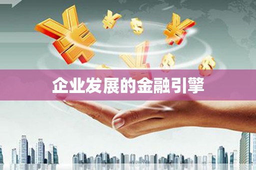 兰州企业发展的金融引擎