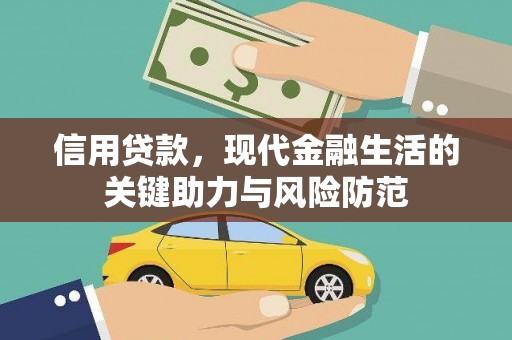 兰州信用贷款，现代金融生活的关键助力与风险防范