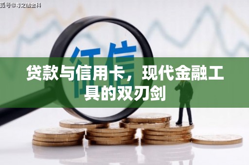 兰州贷款与信用卡，现代金融工具的双刃剑