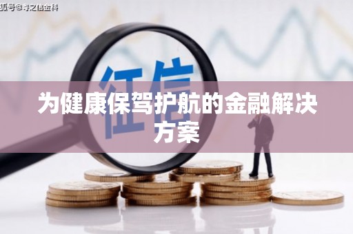 兰州为健康保驾护航的金融解决方案