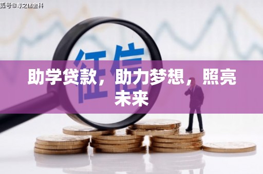 兰州助学贷款，助力梦想，照亮未来