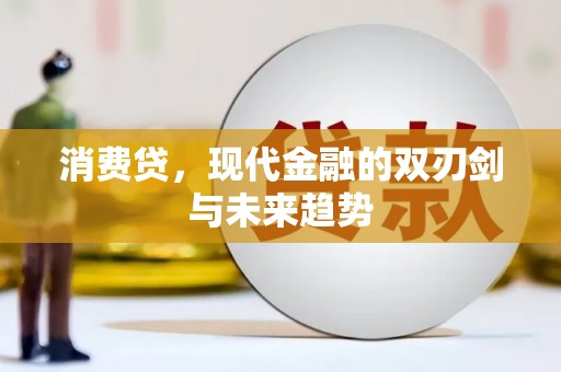 兰州消费贷，现代金融的双刃剑与未来趋势