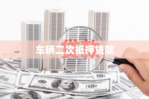 兰州车辆二次抵押贷款