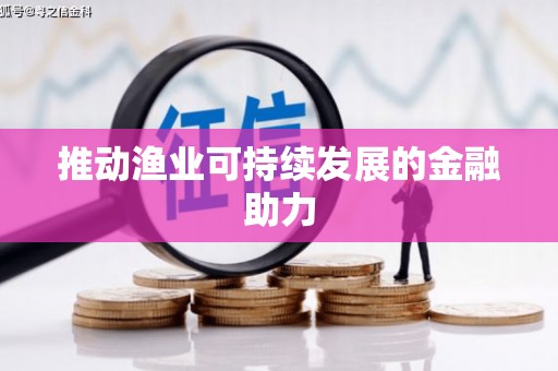 兰州推动渔业可持续发展的金融助力