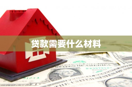 兰州贷款需要什么材料