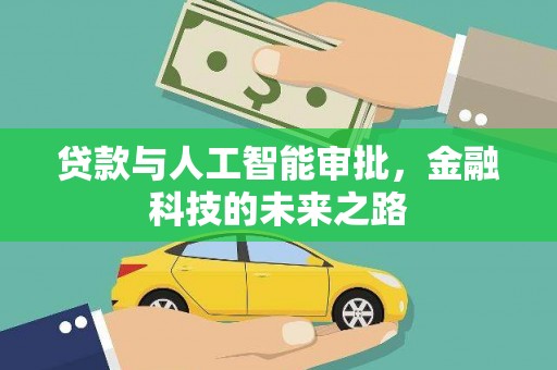 兰州贷款与人工智能审批，金融科技的未来之路