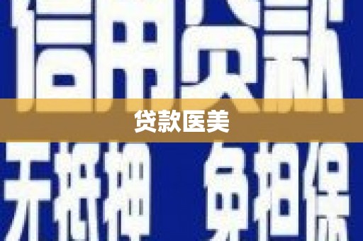 兰州贷款医美