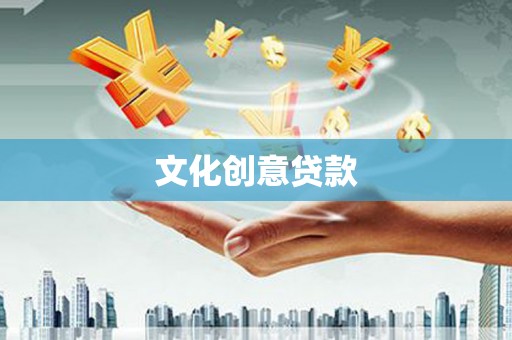 兰州文化创意贷款