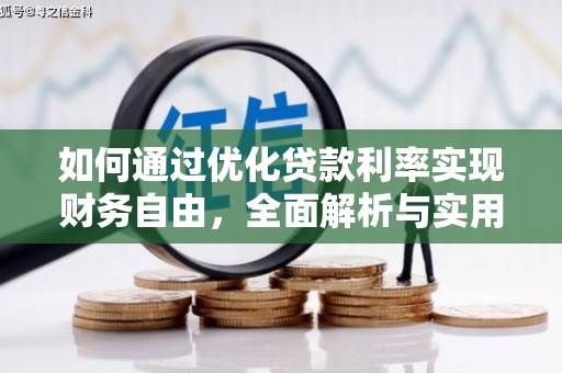 兰州如何通过优化贷款利率实现财务自由，全面解析与实用策略