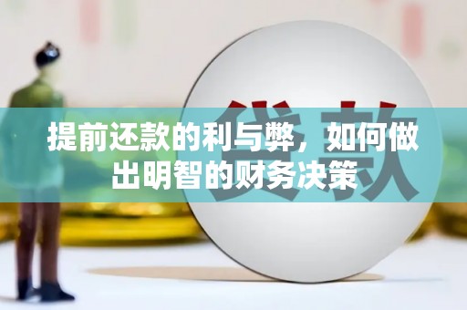 兰州提前还款的利与弊，如何做出明智的财务决策
