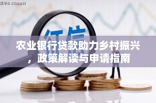 兰州农业银行贷款助力乡村振兴，政策解读与申请指南