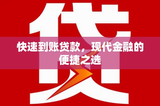 兰州快速到账贷款，现代金融的便捷之选