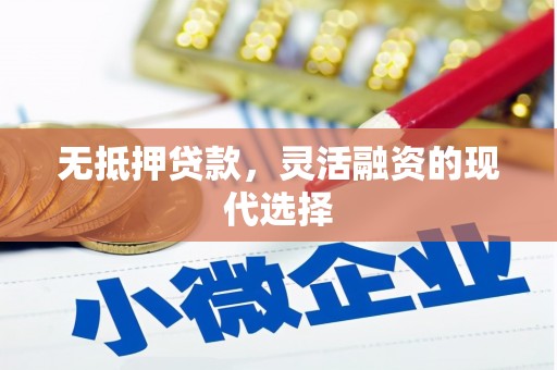 兰州无抵押贷款，灵活融资的现代选择