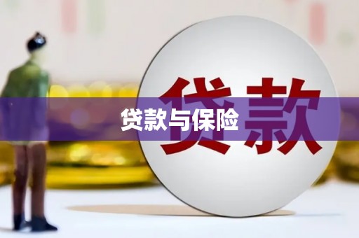 兰州贷款与保险