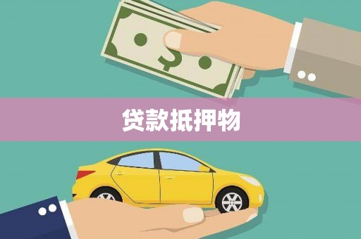 兰州贷款抵押物
