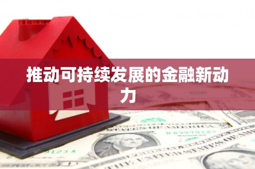 兰州推动可持续发展的金融新动力