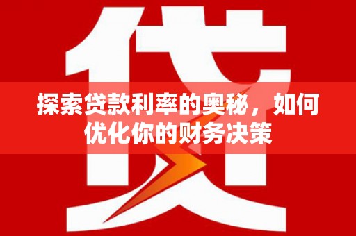 兰州探索贷款利率的奥秘，如何优化你的财务决策