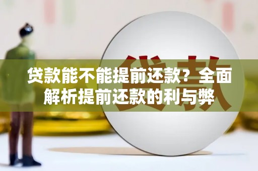 兰州贷款能不能提前还款？全面解析提前还款的利与弊