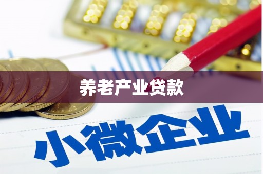 兰州养老产业贷款
