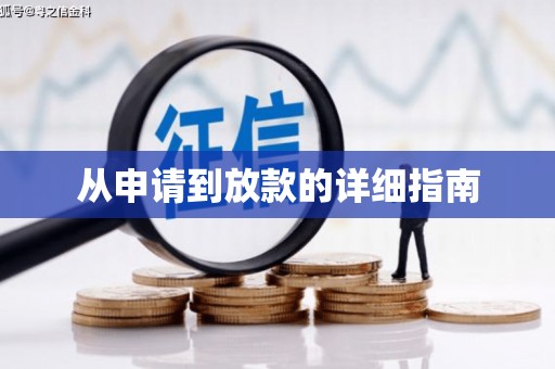 兰州从申请到放款的详细指南