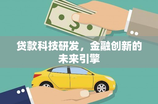 兰州贷款科技研发，金融创新的未来引擎