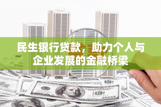 兰州民生银行贷款，助力个人与企业发展的金融桥梁