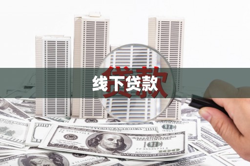 兰州线下贷款