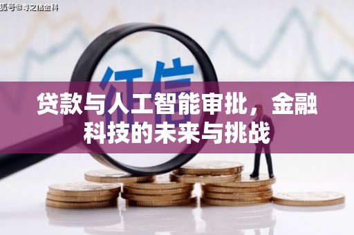 兰州贷款与人工智能审批，金融科技的未来与挑战