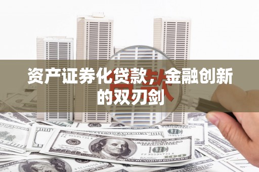 兰州资产证券化贷款，金融创新的双刃剑