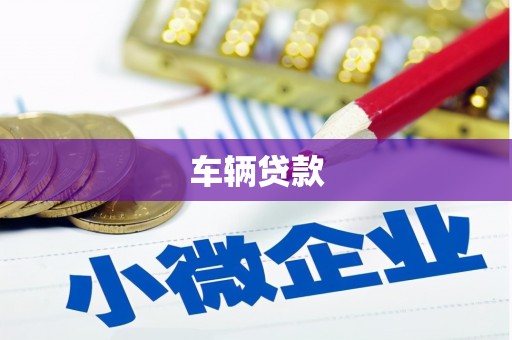 兰州车辆贷款
