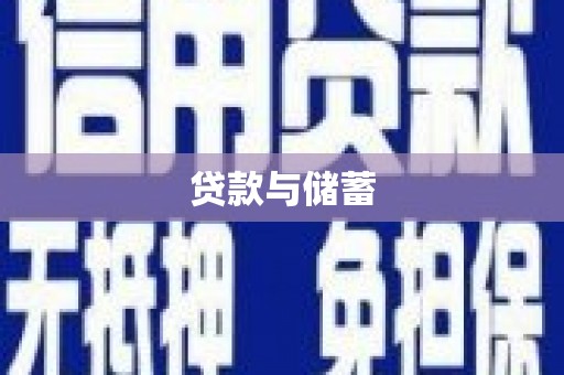 兰州贷款与储蓄