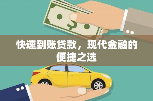 兰州快速到账贷款，现代金融的便捷之选