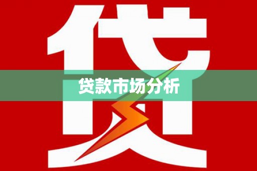 兰州贷款市场分析