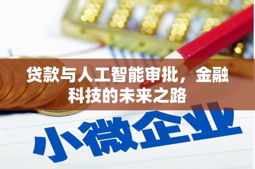兰州贷款与人工智能审批，金融科技的未来之路