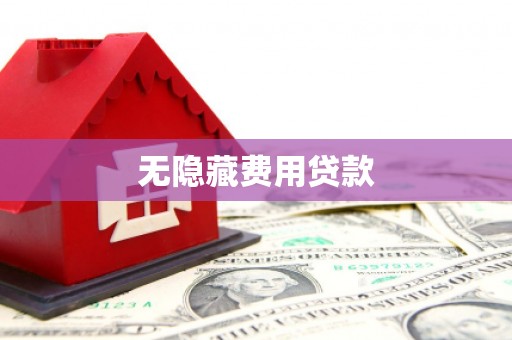兰州无隐藏费用贷款